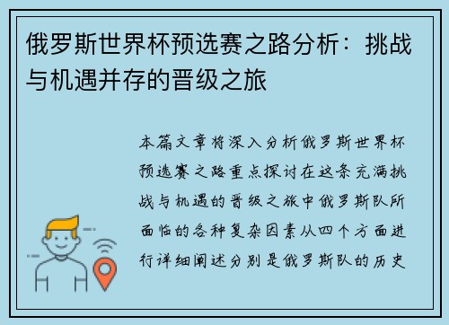 俄罗斯世界杯预选赛之路分析：挑战与机遇并存的晋级之旅