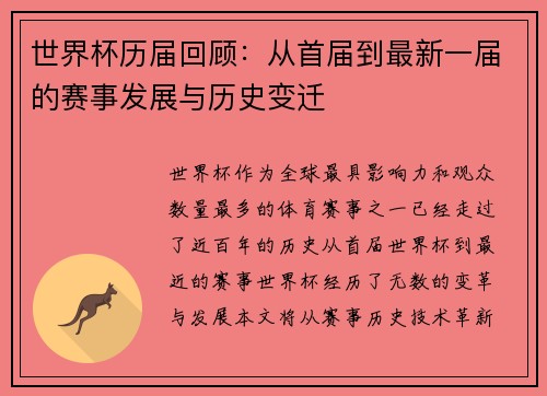 世界杯历届回顾：从首届到最新一届的赛事发展与历史变迁