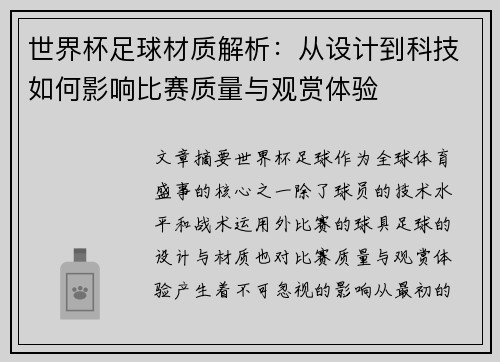 世界杯足球材质解析：从设计到科技如何影响比赛质量与观赏体验