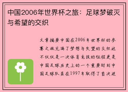 中国2006年世界杯之旅：足球梦破灭与希望的交织
