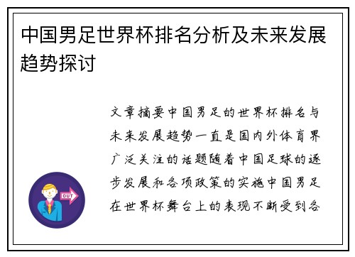 中国男足世界杯排名分析及未来发展趋势探讨