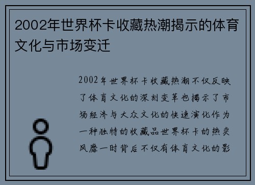 2002年世界杯卡收藏热潮揭示的体育文化与市场变迁
