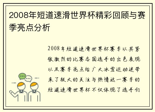 2008年短道速滑世界杯精彩回顾与赛季亮点分析