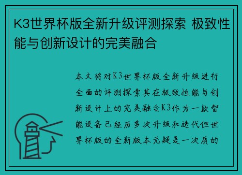 K3世界杯版全新升级评测探索 极致性能与创新设计的完美融合