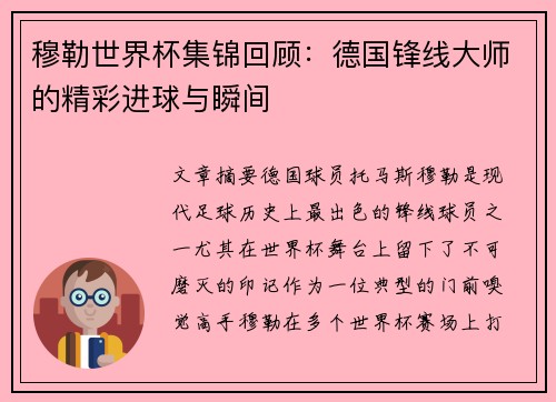 穆勒世界杯集锦回顾：德国锋线大师的精彩进球与瞬间