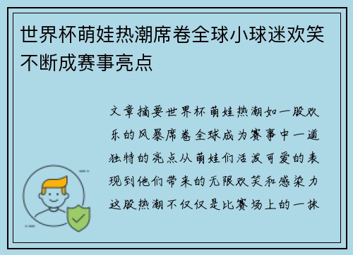 世界杯萌娃热潮席卷全球小球迷欢笑不断成赛事亮点