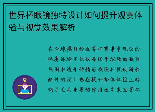 世界杯眼镜独特设计如何提升观赛体验与视觉效果解析