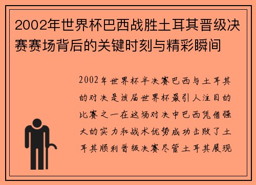 2002年世界杯巴西战胜土耳其晋级决赛赛场背后的关键时刻与精彩瞬间