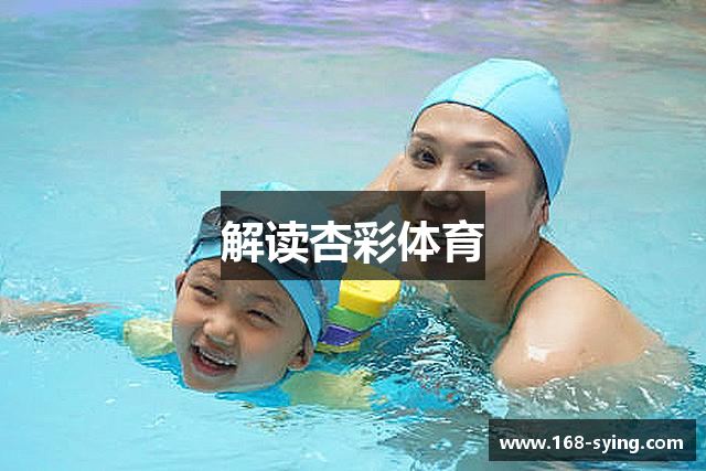 解读杏彩体育